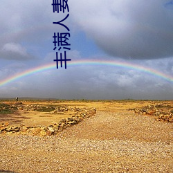 豐滿人妻無碼一區二區三區53