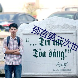 预(yù)言(yán)第(dì)三次世界(jiè)大战爆(bào)发时间