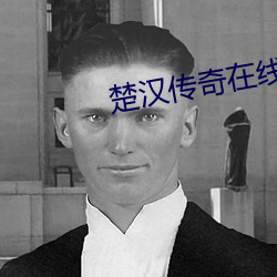 楚漢傳奇在線觀看