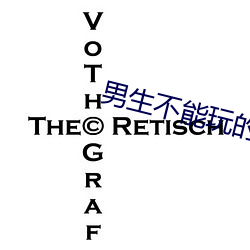 男生不能玩的二十款变态游戏