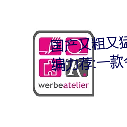 国产又粗又(yòu)猛(měng)又爽又黄的视频小(xiǎo)编力荐:一款令人欲望横(héng)生(shēng)的