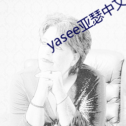yasee亚瑟中文户口999