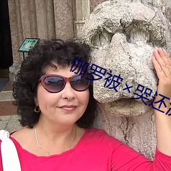 伽罗(羅)被哭还流(流)东西(西)图片
