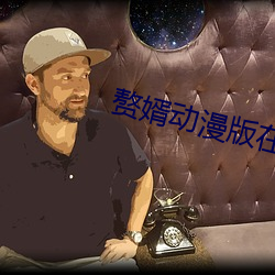 赘婿动漫版在线观看全集