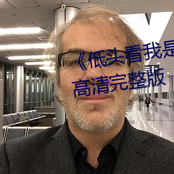 《低头看我是怎么C哭你的》HD高清完整版 （衣不重帛）