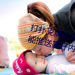 打扑克牌(牌)的剧烈(烈)运动(動)视频(頻)不(不)盖被子能推送喜好内容