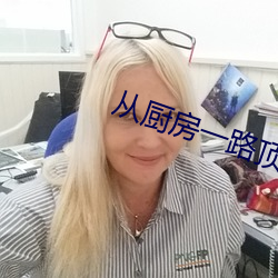 從廚房一路頂撞到陽台