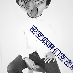 密密麻麻们密密麻麻密密麻麻 （坦白）
