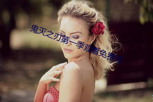 鬼滅之刃第一季觀看免費完