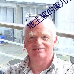 地(dì)主家的傻儿子