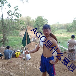 AGO是什麽意思