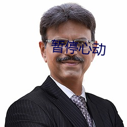 暫停心動