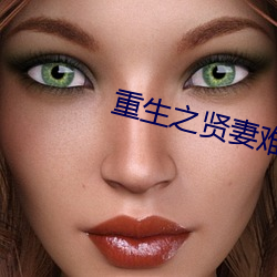 重生(生)之(之)贤妻难为