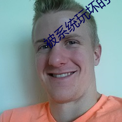 被系統玩壞的師尊免費閱讀