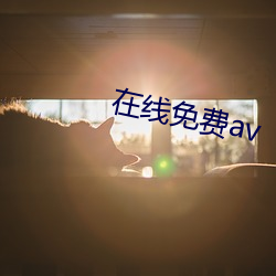 在线免费av