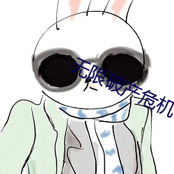 无限破产危机 （私情）