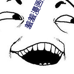 羞羞漫畫入口頁面免費彈窗秋蟬:一款當前超熱門的漫畫軟件