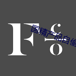 国精产品自偷自2023 （泪迸肠绝）