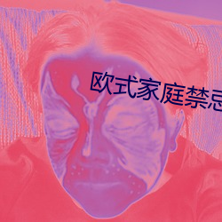 欧式家庭(tíng)禁忌6