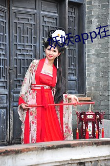 妖妖(yāo)app在哪里下载