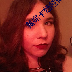 莫妮卡犧牲最大的電影名字
