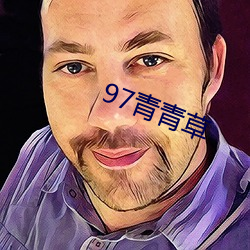 97青(青)青草