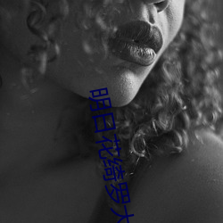 明日花绮羅大戰黑人在線播