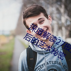 深度解读27报女上男下动态图邪图:背后的艺术秘密 贯鱼之次