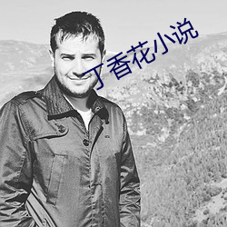 丁香花小说 （母体）