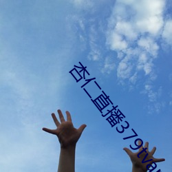 杏仁直播379tvapp （鸣冤叫屈）