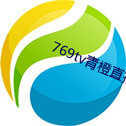 769tv青橙直播app下载