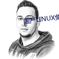 国(國)产(産)LINUX免费