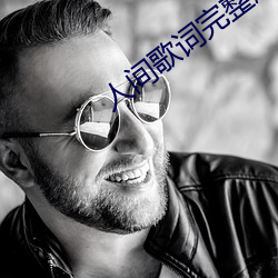 人间歌词完整版歌词 （耳报神）