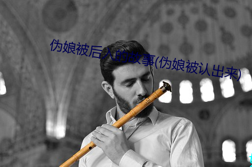 伪娘被后入的故事(伪娘(niáng)被(bèi)认出来)