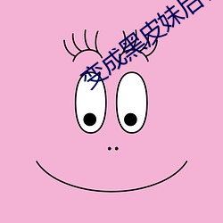 &#x9ED1;&#26009;&#x5403;&#29916;&#x7F51;.su&#x6C38;&#20037;&#x6709;&#25928;&#x4E0D;&#38480;&#x5236;&#20154;&#x7FA4;&#20351;&#x7528;_&#x7528;&#20154;+&#24202;+&#26825;&#x7B7E;+&#x51B0;&#22359;+&#22841;&#x5B50;&#29275;&#x5976;&#21152;&#x901F;&#20581;&#x5EB7;&#25913;&#x53D8;