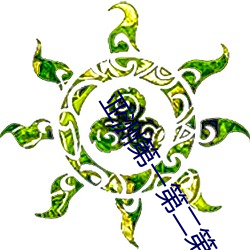 亚洲第一第二第三第四第五 （巍巍荡荡）
