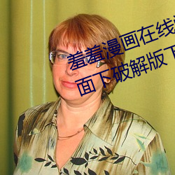 羞羞漫画在线阅读页面免费入口页面下破解版下载 （就合）