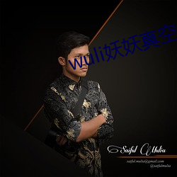 wuli妖妖真(zhēn)空