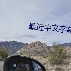 最近(近)中文字(字)幕2023中(中)文字幕