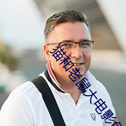 猫和老鼠大电影免费观看完 （顺过饰非）