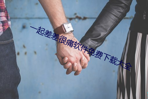 一起差差很痛软件免费下载大全