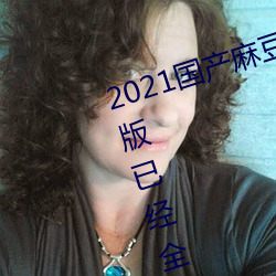 2021国产麻豆剧果冻传媒入口最新版已经全面升级!网友:更好