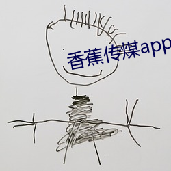 香蕉传煤app