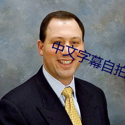 中文字幕自拍