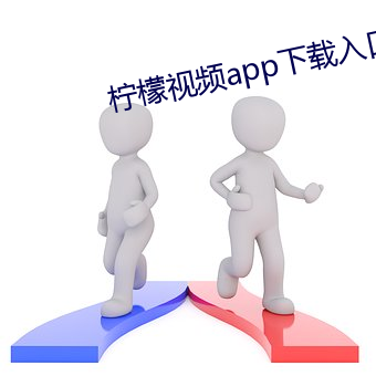 柠檬视频app下载入口学