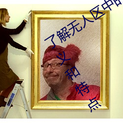 了解(解)无人区中的一码(碼)、二码(碼)和三(三)码(碼)的含(含)义(義)和(和)特(特)点(點)