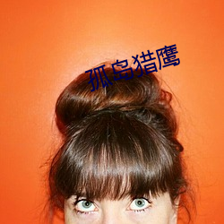 孤岛猎(liè)鹰