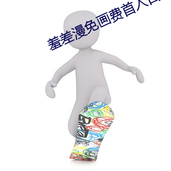 羞差漫免画费首入口