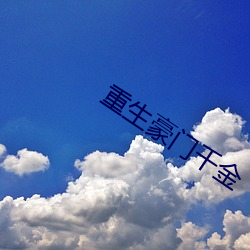 重(重)生豪门千金(金)