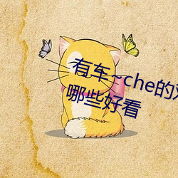 有车~che的双男主腐肉(ròu)动画推(tuī)荐哪(nǎ)些(xiē)好看